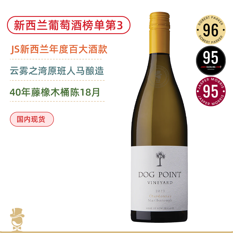 新西兰葡萄酒榜单第3名！JS年度新西兰百大酒款！狗点霞多丽白葡萄酒 Dog Point Vineyard Chardonnay 2023