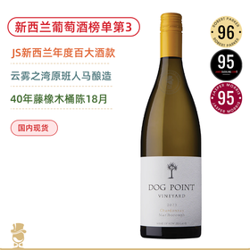 新西兰葡萄酒榜单第3名！JS年度新西兰百大酒款！狗点霞多丽白葡萄酒 Dog Point Vineyard Chardonnay 2023