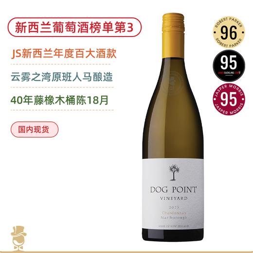 新西兰葡萄酒榜单第3名！JS年度新西兰百大酒款！狗点霞多丽白葡萄酒 Dog Point Vineyard Chardonnay 2023 商品图0