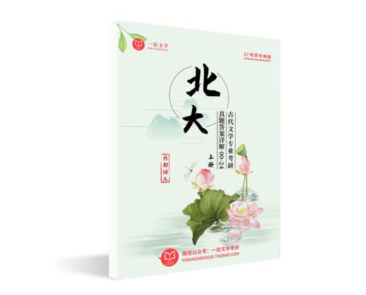2027版北京大学中国古代文学专业考研历年真题及答案详解2000-2026年文学基础和古代文学共28年52套 商品图2