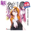 预售 【中商原版】轻小说 暗部共生少女 第2集 鎌池和马 台版轻小说 台湾角川出版 商品缩略图0