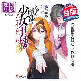 预售 【中商原版】轻小说 暗部共生少女 第2集 鎌池和马 台版轻小说 台湾角川出版