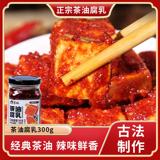 曾姐茶油腐乳湖南特产手工香辣下饭菜火锅蘸料霉豆腐腐乳300g 商品图0