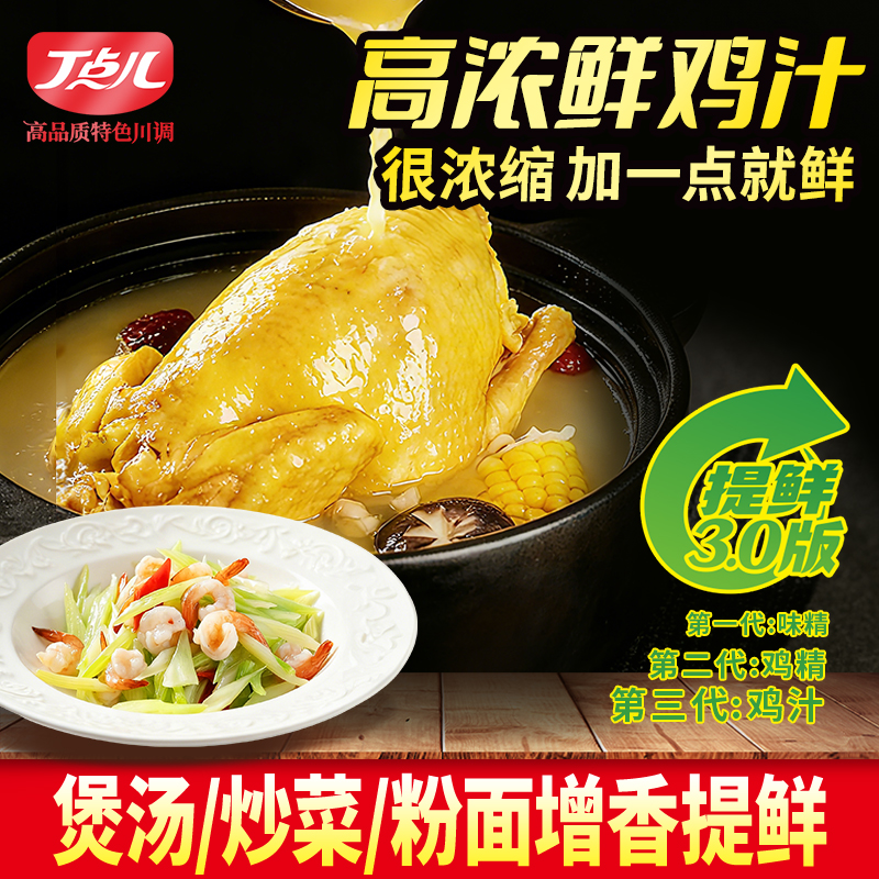 【餐饮装】高浓鲜鸡汁