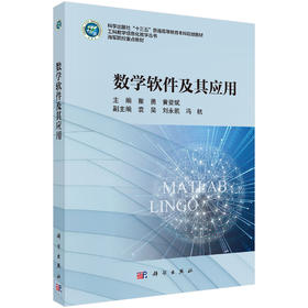 数学软件及其应用 瞿勇 黄登斌 9787030838018 科学出版社