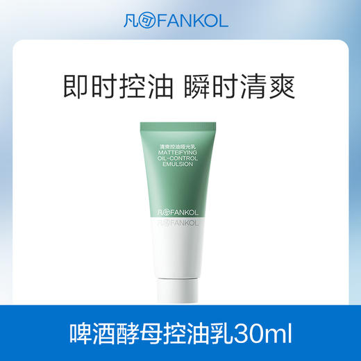 【29.9元任选5件】凡可啤酒酵母清爽控油水乳长效控油清爽舒缓祛痘平滑 商品图1