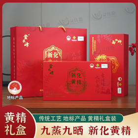 蚩农峰新化多花黄精九蒸九晒400克即食九制黄精礼盒送领导送长辈