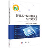 智能芯片编译器优化与代码安全 汤战勇 叶贵鑫 童维媛 9787030842794 商品缩略图0