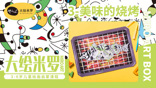 第3节-美味的烧烤 商品图0