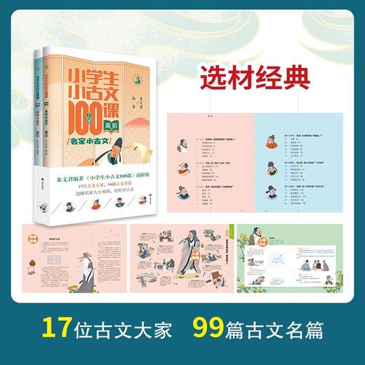 【朱文君主编】小学生小古文100课上下册 小修订版新编注音扫码版 商品图3