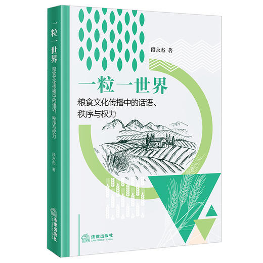一粒一世界：粮食文化传播中的话语、秩序与权力 段永杰著 法律出版社 商品图5