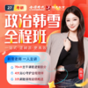 【银成学员专享】2027考研政治全程班 | 金榜 商品缩略图1
