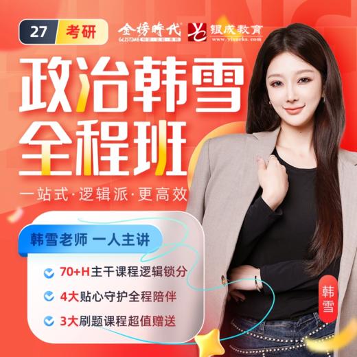 【银成学员专享】2027考研政治全程班 | 金榜 商品图1