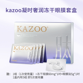 KAZOO凝时奢润冻干眼膜套盒 保湿紧致淡眼纹