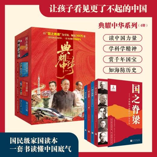 《典耀中华》国民级家国读本 | 一套书读懂中国底气 商品图0