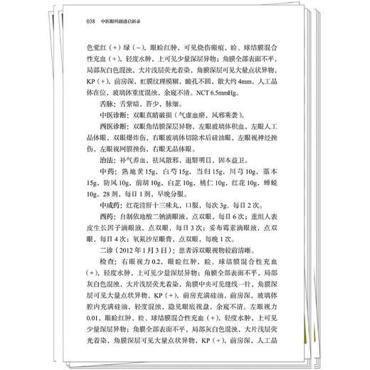 李庆生中医眼科融通启新录 刘健 陈子燕 刘洁 主编 重点阐述其在疑难眼病中的诊疗思路与用药经验 9787513299411中国中医药出版社 商品图4