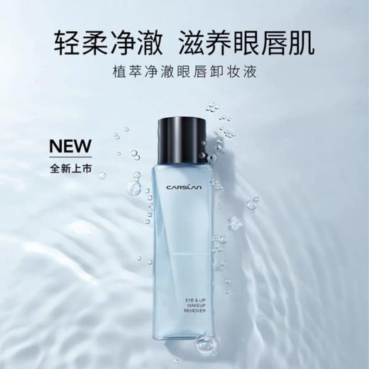 卡姿兰植萃净澈眼唇卸妆液 商品图0
