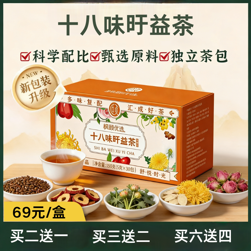 [精选]【肖老师推荐】十八味旴益茶 忧郁烦躁 气滞血瘀 肝气郁结 免煮 独立包装 净含量150克（5克×30包）
