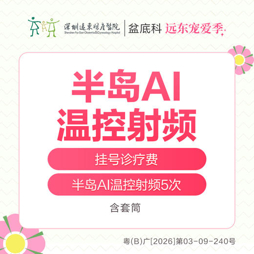 【327直播专享】半岛AI温控射频5次  含套筒 远东罗湖院区-产后康复5楼前台核销 商品图0