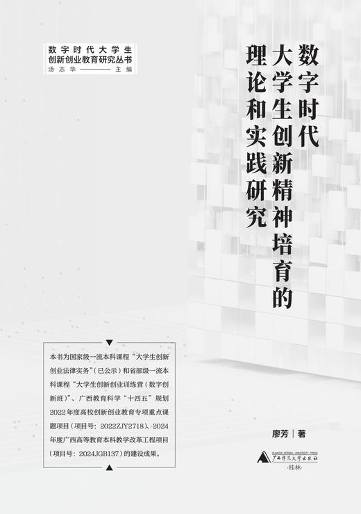 数字时代大学生创新精神培育的理论和实践研究  廖芳/著 商品图1