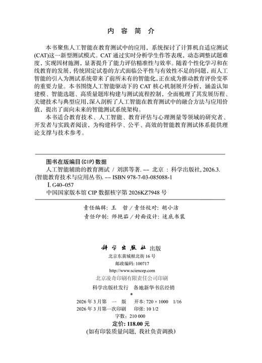 人工智能辅助的教育测试 刘淇等 9787030850881 商品图2