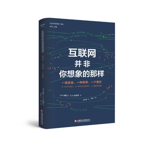 互联网并非你想象的那样 一段历史一种哲学一个警示 提供了关于互联网的独创性深度历史研究 社会中的科学 商品图3
