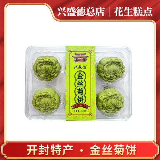 兴盛德总店特色糕点金丝菊饼开封特产 商品图0