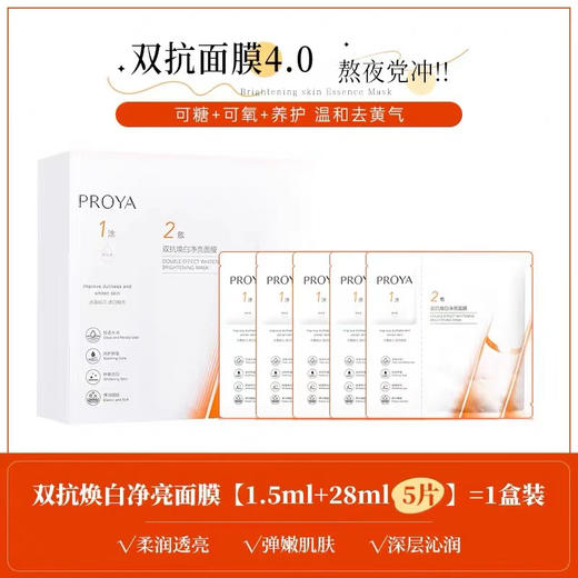 珀莱雅4.0双抗焕亮精华面膜 商品图4