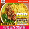 【福利❗️低至5.1🔥玉米山药龙须面】低脂肪高饱腹感，山药与玉米黄金配比，口感细腻柔软更劲道，玉米清香浓郁，日常三餐都合适营养健康无任何添加挂面面条QQ 商品缩略图2