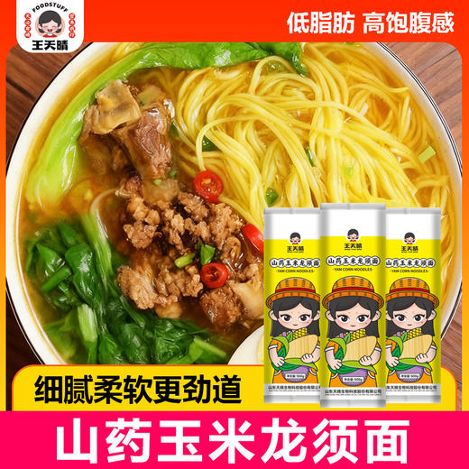 【福利❗️低至5.1🔥玉米山药龙须面】低脂肪高饱腹感，山药与玉米黄金配比，口感细腻柔软更劲道，玉米清香浓郁，日常三餐都合适营养健康无任何添加挂面面条QQ 商品图2