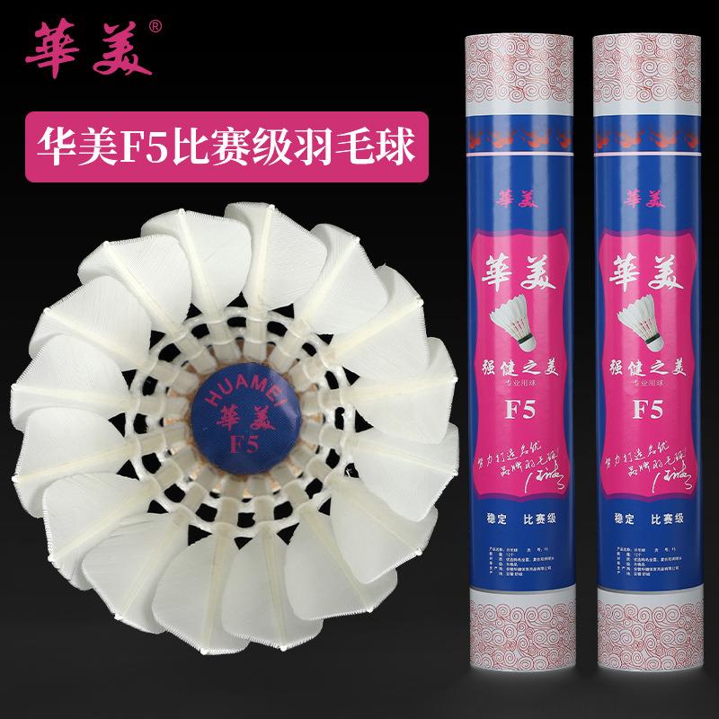 华美F5全圆羽毛球飞行稳定耐打手感好正品球馆训练比赛用球12只包邮