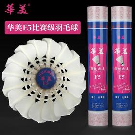华美F5全圆羽毛球飞行稳定耐打手感好正品球馆训练比赛用球12只包邮