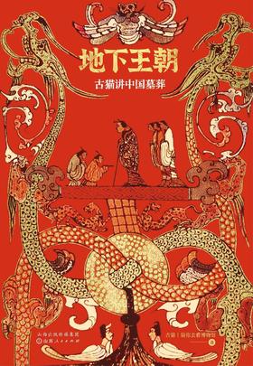 地下王朝 : 古猫讲中国墓葬