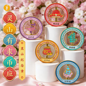 灵山纪念章-有求币应系列