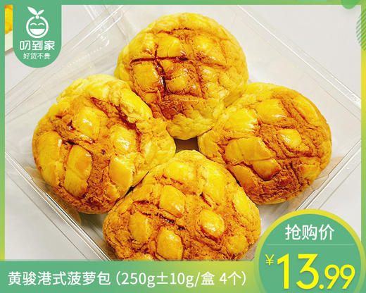 黄骏港式菠萝包（250g±10g/盒 4个）生产日期：4月14日 保质期：15天 商品图0