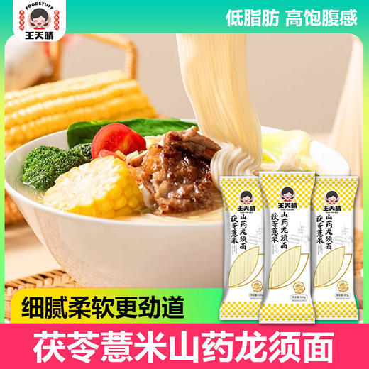 【福利❗️9.9一袋🔥茯苓薏米山药龙须面 】茯苓、薏米与山药科学配比，细腻柔软更劲道，兼顾养生与口感，主食选择面条挂面杂粗粮面营养食早餐QQ 商品图1