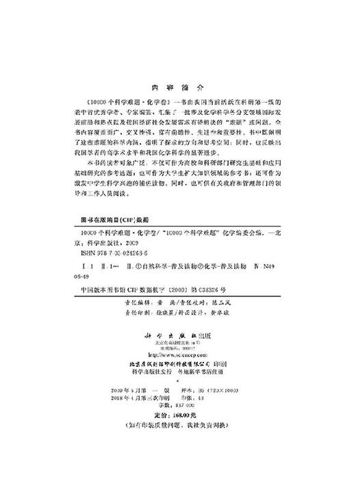 [按需印刷]10000个科学难题  化学卷/“10000个科学难题”化学编委会 商品图2