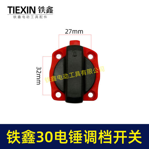 【货号02353】铁鑫30电锤调档开关 26电锤电镐开关配件 电锤配件 商品图1