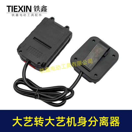 【货号04260】锂电工具分离器大艺机身转大艺电池分离器锂电池腰带扣款连接线转换器 商品图2