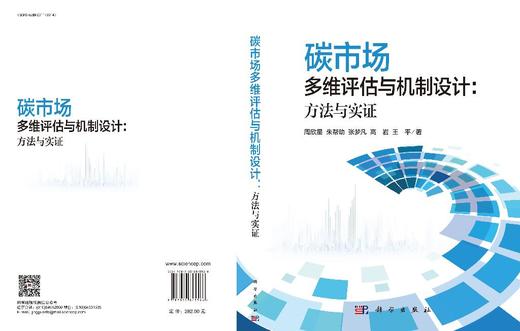 碳市场多维评估与机制设计：方法与实证 周欣星等 9787030845566 商品图3