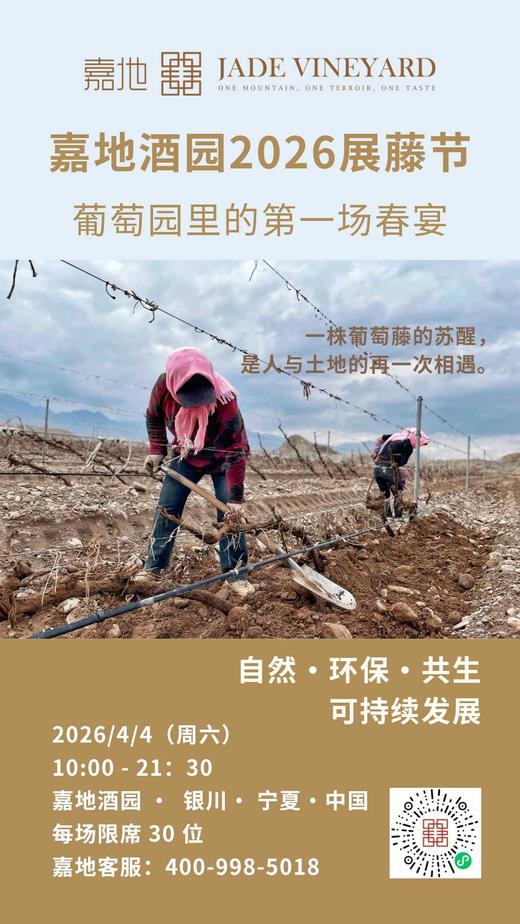 嘉地酒园2026展藤节——葡萄园里的第一场春宴 商品图0