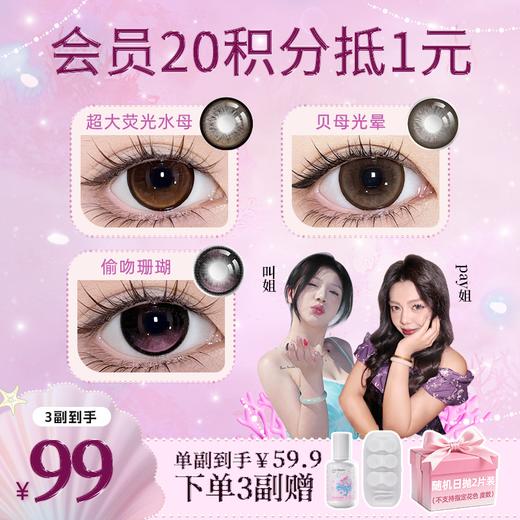 【新品上新！99任选3副】推荐贝母光晕！正品保证！弥生美瞳半年抛14.5大直径人鱼系列C 商品图0