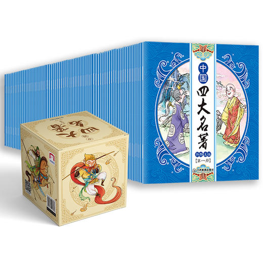 中国四大名著连环画100册 西游记红楼梦水浒传三国演义礼盒装无删减版小人书儿童漫画绘本精美彩插有声伴读青少年课外读物 商品图4