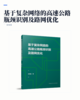 基于复杂网络的高速公路瓶颈识别及路网优化 商品缩略图2