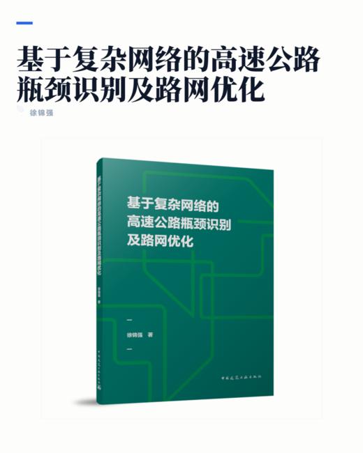 基于复杂网络的高速公路瓶颈识别及路网优化 商品图2