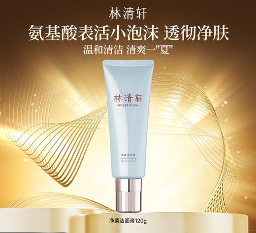 林清轩净柔洁面膏 商品图0