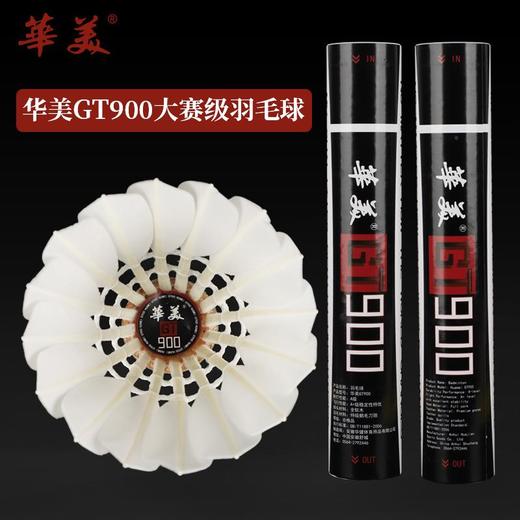 华美GT900正品羽毛球飞行稳定不易烂俱乐部专业比赛12只装鹅毛 商品图0