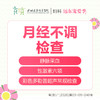 【327直播专享】月经不调检查套餐  月经少/痛经/月经不规律/内分泌失调/围绝经期-远东罗湖院区-5楼妇科 商品缩略图0