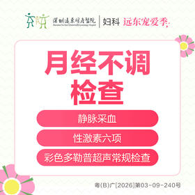 【327直播专享】月经不调检查套餐  月经少/痛经/月经不规律/内分泌失调/围绝经期-远东罗湖院区-5楼妇科