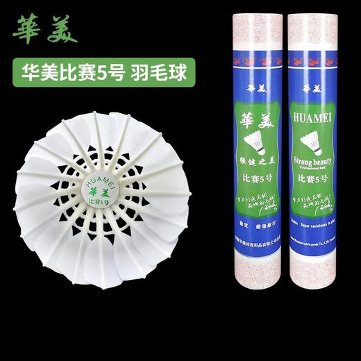 华美比赛5号羽毛球耐打稳定不易烂学生球馆训练比赛包邮12只 商品图0